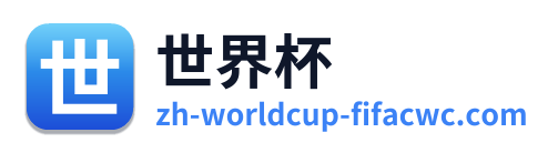 世界杯